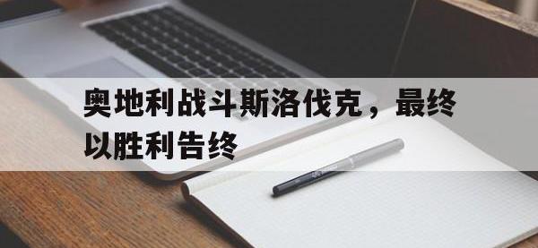 热门真人游戏介绍-奥地利战斗斯洛伐克，最终以胜利告终