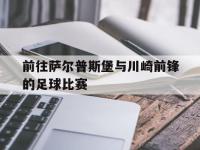 乐鱼真人游戏推荐-前往萨尔普斯堡与川崎前锋的足球比赛