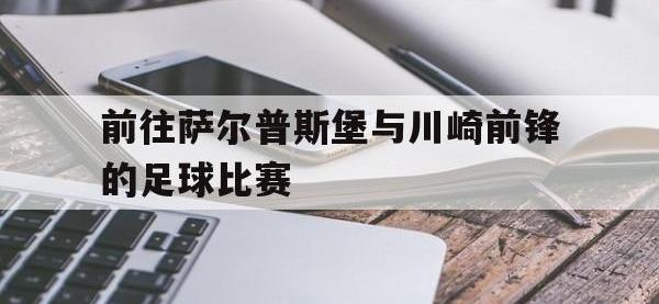 乐鱼真人游戏推荐-前往萨尔普斯堡与川崎前锋的足球比赛