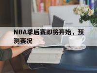 热门真人游戏介绍-NBA季后赛即将开始，预测赛况