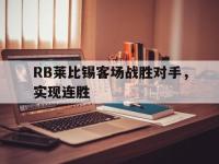 乐鱼真人游戏推荐-RB莱比锡客场战胜对手，实现连胜