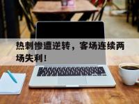 热门真人游戏介绍-热刺惨遭逆转，客场连续两场失利！