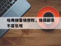 热门真人游戏介绍-埃弗顿客场惨败，保级前景不容乐观
