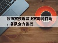 热门真人游戏介绍-欧锦赛预选赛决赛即将打响，各队全力备战