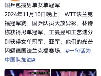乐鱼真人游戏推荐-国乒回归首秀大放异彩，巴萨主场球迷高呼名字