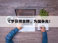 乐鱼体育真人游戏-C罗获得金牌，为国争光！