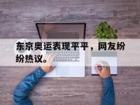 乐鱼体育真人游戏-东京奥运表现平平，网友纷纷热议。