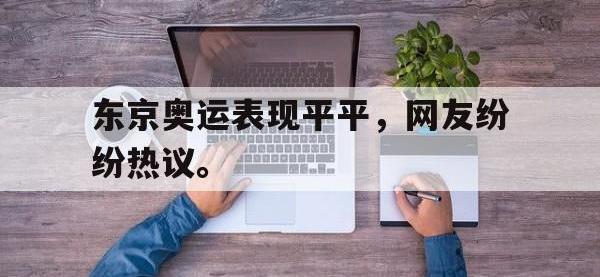 乐鱼体育真人游戏-东京奥运表现平平，网友纷纷热议。