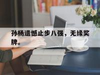 乐鱼真人游戏推荐-孙杨遗憾止步八强，无缘奖牌。