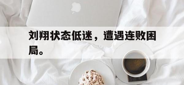 乐鱼体育真人游戏-刘翔状态低迷，遭遇连败困局。