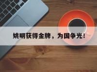 乐鱼体育真人游戏-姚明获得金牌，为国争光！