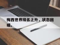 热门真人游戏介绍-梅西世界排名上升，状态回暖。
