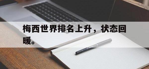热门真人游戏介绍-梅西世界排名上升，状态回暖。
