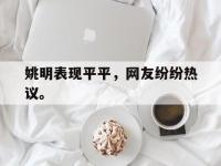 乐鱼体育真人游戏-姚明表现平平，网友纷纷热议。