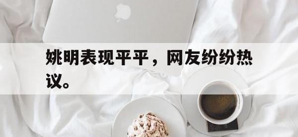 乐鱼体育真人游戏-姚明表现平平，网友纷纷热议。