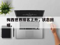 乐鱼真人游戏推荐-梅西世界排名上升，状态回暖。