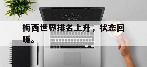 乐鱼真人游戏推荐-梅西世界排名上升，状态回暖。