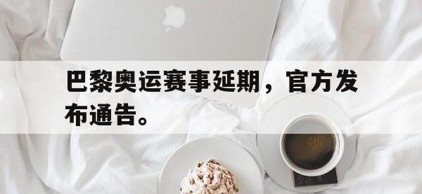 乐鱼体育真人游戏-巴黎奥运赛事延期，官方发布通告。