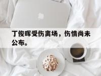 热门真人游戏介绍-丁俊晖受伤离场，伤情尚未公布。