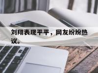 乐鱼体育真人游戏-刘翔表现平平，网友纷纷热议。