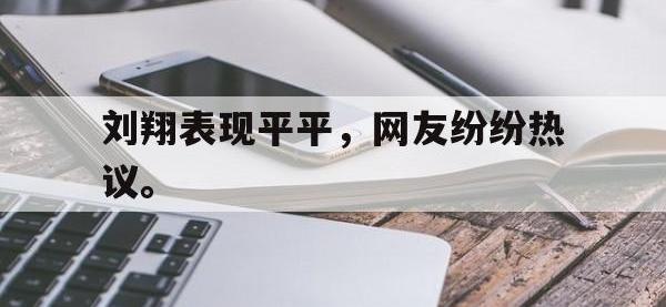 乐鱼体育真人游戏-刘翔表现平平，网友纷纷热议。
