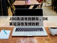 乐鱼体育真人游戏-JDG失误导致翻车，DK赛后深夜发博致歉