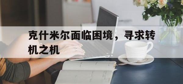 乐鱼真人游戏推荐-克什米尔面临困境，寻求转机之机