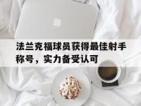 乐鱼真人游戏推荐-法兰克福球员获得最佳射手称号，实力备受认可