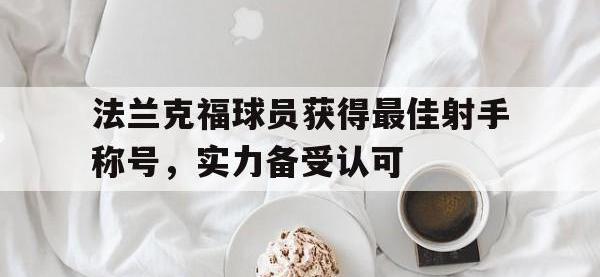乐鱼真人游戏推荐-法兰克福球员获得最佳射手称号，实力备受认可