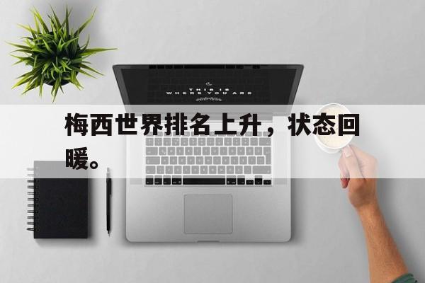 梅西世界排名上升，状态回暖。