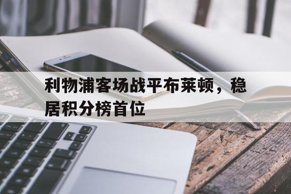利物浦客场战平布莱顿，稳居积分榜首位