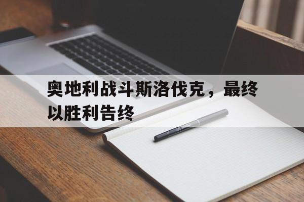 奥地利战斗斯洛伐克，最终以胜利告终