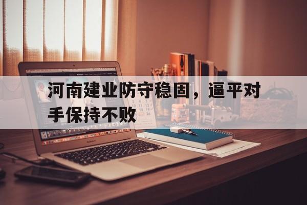 河南建业防守稳固，逼平对手保持不败